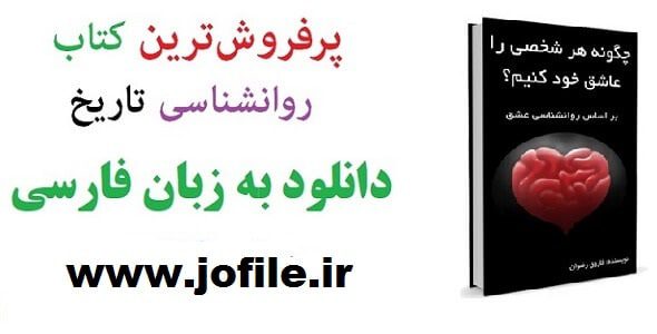 دانلود کتاب چگونه هر شخصی را عاشق خود کنیم؟ 1 چگونه هر شخصی را عاشق خود کنیم