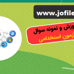 دانلود آموزش و نمونه سوال ICDL آزمون استخدامی جامع ترین
