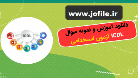 دانلود آموزش و نمونه سوال ICDL آزمون استخدامی جامع ترین
