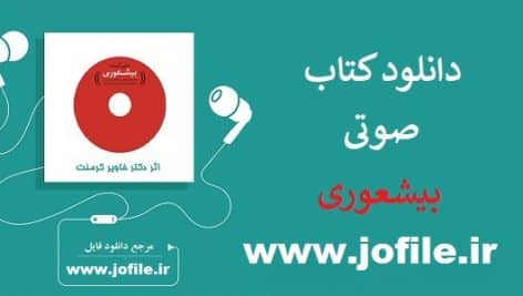 دانلود کتاب صوتی بیشعوری از خاویر کرمنت جدیدترین نسخه