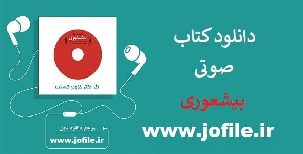 دانلود کتاب صوتی بیشعوری از خاویر کرمنت جدیدترین نسخه 1405 1 کتاب صوتی بیشعوری