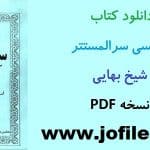 دانلود کتاب سر المستتر شیخ بهایی کامل ترین و جامع ترین نسخه