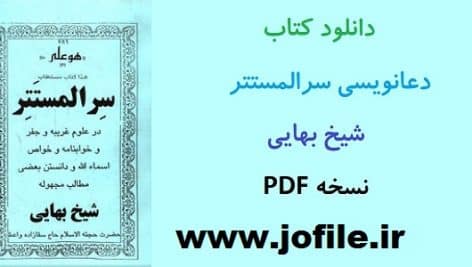 دانلود کتاب سر المستتر شیخ بهایی کامل ترین و جامع ترین نسخه