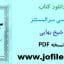 دانلود کتاب سر المستتر شیخ بهایی کامل ترین و جامع ترین نسخه