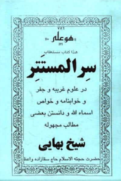 کتاب سر المستتر شیخ بهایی
