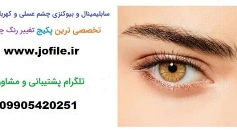 سابلیمینال چشم عسلی جدیدترین نسخه