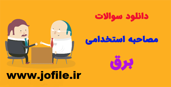 دانلود سوالات مصاحبه استخدامی برق جامع ترین نسخه 1405 1 دانلود سوالات مصاحبه استخدامی برق جامع ترین