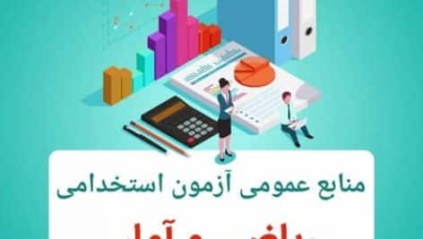 دانلود کتاب ریاضی و آمار آزمون استخدامی کامل ترین