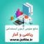 دانلود کتاب ریاضی و آمار آزمون استخدامی کامل ترین
