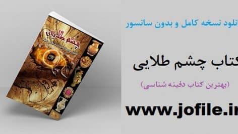 دانلود کتاب چشم طلایی نسخه کامل و جامع