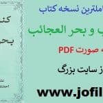 دانلود کتاب کنز الغرائب و بحر العجائب کاملترین و جامع ترین نسخه