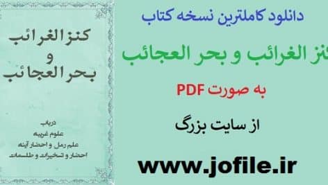 دانلود کتاب کنز الغرائب و بحر العجائب کاملترین و جامع ترین نسخه