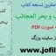 دانلود کتاب کنز الغرائب و بحر العجائب کاملترین و جامع ترین نسخه