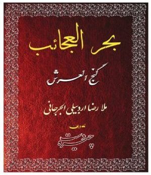 دانلود کتاب کنز الغرائب و بحر العجائب کاملترین و جامع ترین نسخه