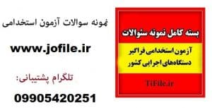 نمونه سوالات استخدامی دستگاه های اجرایی خوشه امور اداری جامع ترین و کامل ترین 1405 1 سوالات استخدامی دستگاه های اجرایی