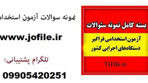 سوالات آزمون استخدامی کشور جامع ترین نسخه