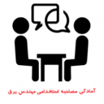 دانلود سوالات مصاحبه استخدامی برق جامع ترین نسخه