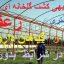 طرح توجیهی احداث گلخانه زعفران و گیاهان دارویی جامع ترین