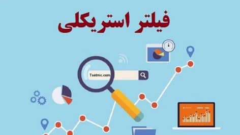 فیلتر بورسی استریکلی جامع ترین و کامل ترین نسخه