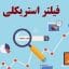 فیلتر بورسی استریکلی جامع ترین و کامل ترین نسخه