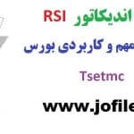 فیلتر نمایش اندیکاتور RSI کاملترین نسخه