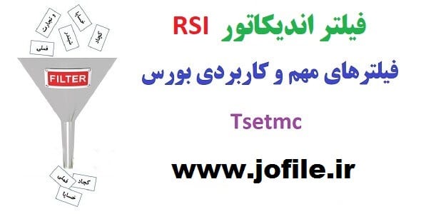 فیلتر نمایش اندیکاتور RSI کاملترین نسخه 1405 1 فیلتر نمایش اندیکاتور RSI