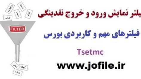 فیلتر نمایش ورود و خروج نقدینگی جدیدترین و جامع ترین نسخه