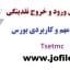 فیلتر نمایش ورود و خروج نقدینگی جدیدترین و جامع ترین نسخه