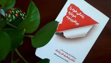 کامل زندگی خود را دوباره بیافرینید pdf کامل ترین و جامع ترین