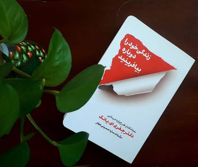 کتاب زندگی خود را دوباره بیافرینید + pdf کتاب + کتاب صوتی کامل ترین و جامع ترین نسخه ویرایش 1405 2 کتاب زندگی خود را دوباره بیافرینید