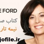 کتاب صوتی نیمه تاریک وجود + pdf کامل ترین و جامع ترین نسخه