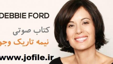کتاب صوتی نیمه تاریک وجود + pdf کامل ترین و جامع ترین نسخه