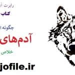 کتاب صوتی چگونه از دست آدم های عوضی خلاص شویم 1