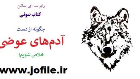 کتاب صوتی چگونه از دست آدم های عوضی خلاص شویم! ویرایش 1405