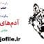 کتاب صوتی چگونه از دست آدم های عوضی خلاص شویم 1
