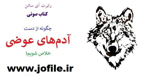 کتاب صوتی چگونه از دست آدم های عوضی خلاص شویم! ویرایش 1405 1 آدم های عوضی