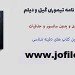 کامل ترین و جامع ترین گنج نامه تیموری گیل و دیلم مخزن الدفین