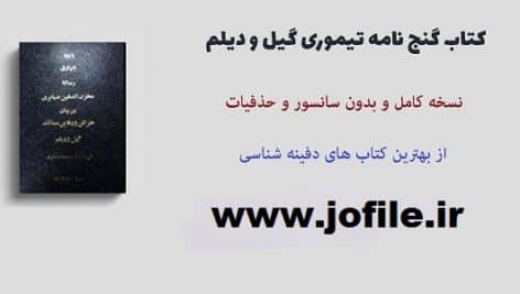 کامل ترین و جامع ترین گنج نامه تیموری گیل و دیلم مخزن الدفین