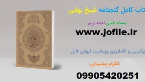 دانلود کتاب گنج نامه شیخ بهایی کاملترین و جامع ترین فایل موجود