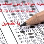 نمونه سوالات آزمون اصناف 1 با جواب pdf جامع ترین نسخه