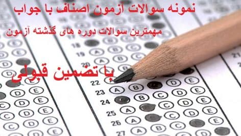 نمونه سوالات آزمون اصناف 1 با جواب pdf جامع ترین نسخه