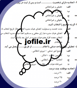 نمونه سوالات آزمون اصناف 1 با جواب pdf جامع ترین نسخه 1405 1 سولات آزمون اصناف