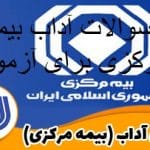 سوالات آداب بیمه مرکزی برای آزمون + جزوه کامل ترین نسخه