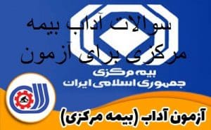 سوالات آداب بیمه مرکزی برای آزمون + جزوه کامل ترین نسخه 1405 1 سوالات آداب بیمه مرکزی