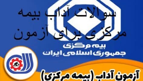 سوالات آداب بیمه مرکزی برای آزمون + جزوه کامل ترین نسخه
