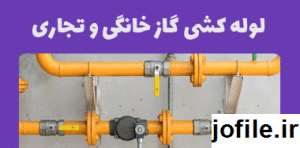 دانلود نمونه سوالات لوله کشی گاز خانگی و تجاری جامع ترین نسخه