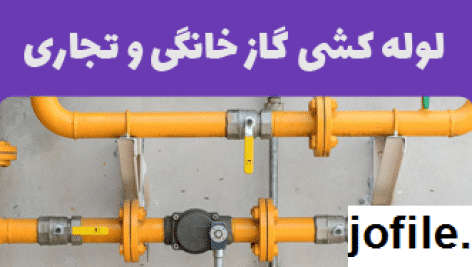 دانلود نمونه سوالات لوله کشی گاز خانگی و تجاری جامع ترین نسخه