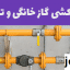 دانلود نمونه سوالات لوله کشی گاز خانگی و تجاری جامع ترین نسخه