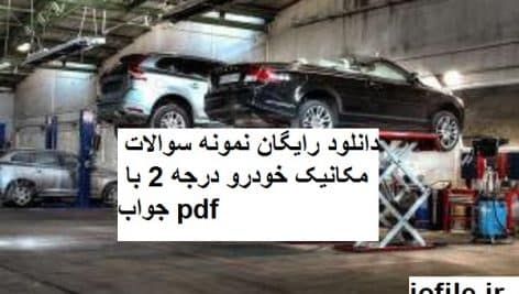 دانلود نمونه سوالات مکانیک خودرو درجه 2 جامع ترین نسخه