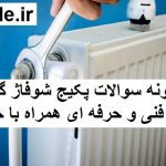 نمونه سوالات تعمیرکار پکیج شوفاژ گازی فنی و حرفه ای جامع ترین نسخه